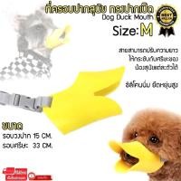 ราคา ที่ครอบปากสุนัข กันเห่า ที่ครอบปากเป็ด กันเลีย กันกัด ปากเป็ด ที่ครอบปากซิลิโคน (20978507821)