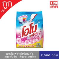 ราคา ผงซักฟอก โอโมพลัส Omo Plus ซากุระเฟรช 2000 กรัม (8769988565)