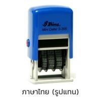 ราคา ตรายางวันที่หมึกในตัว Shiny S 300 ภาษาอังกฤษ ภาษาไทย (21484564582)