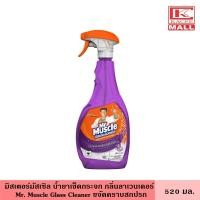 ราคา Mr Muscle มิสเตอร์มัสเซิล น้ำยาเช็ดกระจก 520 มล กลิ่นลาเวนเดอร์ น้ำยาทำความสะอาดกระจก ผลิตภัณฑ์ทำความสะอาด น้ำยาถูกระจก ขจัดคราบสกปรก (17785684631)