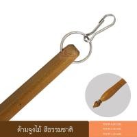 ราคา ด้ามจูง ด้ามจูงผ้าม่าน ด้ามจูงไม้ อุปกรณ์ผ้าม่าน ด้ามจูงไม้สีธรรมชาติ (423959740)
