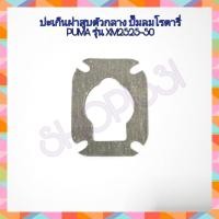 ราคา ปะเก็นฝาสูบ ปะเก็นปั๊มลมโรตารี่ PUMA รุ่น XM2525 50 (6216772524)