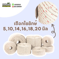 ราคา เชือก ใยยักษ์ แบ่งขาย กก ขนาด 5681014161820 มม เชือกทำชิงช้า เชือกลากเรือ (20669423330)