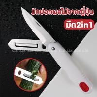 ราคา มีด 2in1 สไตล์ญี่ปุ่น มีดปอกผลไม้ มีดญี่ปุ่น มีดพกพา มีดปอกเปลือก มีดหั่นผลไม้ มีดสำหรับปอกผลไม้ พับได้ พกพาง่าย (21407285440)
