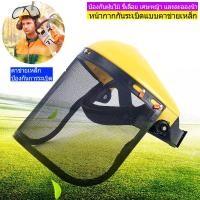 ราคา หน้ากากตัดหญ้าตาข่าย หน้ากากตัดหญ้า สามารถเลื่อนขึ้นและปรับได้ หมวกตัดหญ้า แบบตาข่าย สวมหัว กันหญ้า กันหิน ตาข่าย ตัดหญ้า เซฟตี้ หน้ากากกันสะเก็ด หน้ากากกันเศษหญ้า (20387985409)