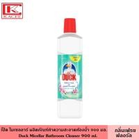 ราคา Duck เป็ด ไมเซลลาร์ ห้องน้ำ 900 มล มี 3 สูตร ผลิตภัณฑ์ทำความสะอาดห้องน้ำ น้ำยาล้างห้องน้ำ พื้นห้องน้ำ กำจัดคราบ กลิ่นหอม ไม่ทำลายพื้นผิว (18971817913)