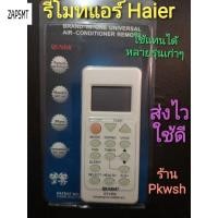 ราคา รีโมทแอร์ Haier ไฮเออร์แอร์ทุกรุ่น ไม่ต้องจูน รีโมทรวม (15905151694)