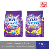 ราคา PAO เปา ผงซักฟอก สำหรับซักมือและเครื่องฝาบน ขนาด 900 กรัม สูตรซอฟท์นาโนเทคไวท์นาโนเทคคัลเลอร์นาโนเทค (19125685532)