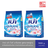 ราคา PAO เปา ผงซักฟอก สำหรับซักมือและเครื่องฝาบน ขนาด 900 กรัม สูตรซอฟท์นาโนเทคไวท์นาโนเทคคัลเลอร์นาโนเทค (19125685533)