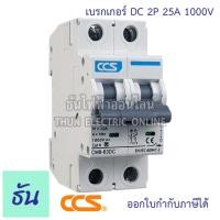ราคา CCS เบรกเกอร์ DC 2P 10A 16A 20A 32A MCB 1000V CM4 63 เบรกเกอร์ดีซี DC Solar Breaker เบรกเกอร์โซล่าเซลล์ ธันไฟฟ้า (21919650423)