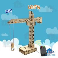 ราคา เครนDIYของเล่นงานวิทย์ มีรีโมทสายไฟควบคุมระยะไกล โครงงานวิทยาศาสตร์ ของเล่นเสริมทักษะวิทยาศาสตร์ STEAM เทคโนโลยีการยก (21912969225)