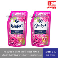 ราคา Comfort Ultra Fabric Softener คอมฟอร์ท อัลตร้า น้ำยาปรับผ้านุ่ม สูตรเข้มข้นพิเศษ เดลี่เฟรช ฟ้า ฟลอรัลเฟรช ชมพู แอคทีฟเฟรช เขียว 500 มล (19162693319)
