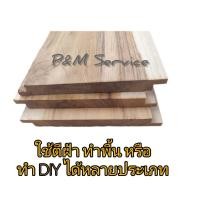 ราคา แผ่นไม้สัก ของแท้ 100 ไม้พื้น ไม้ฝา ไม้ฝ้า เพดาน ฝ้าระแนง เซาะร่อง บังใบ ไสเรียบ 4 ด้าน ความหนา 1 1 1 2 ซม ราคา 1 แผ่น รับประกันสินค้าแตกหัก (19138015864)