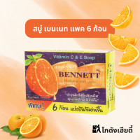 ราคา สบู่ BENNETT เบนเนท ก้อน สบู่ก้อน 25 กรัม สีส้ม แพค 6 ก้อน (21858769017)