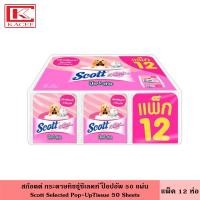 ราคา Scott สก๊อตต์ กระดาษทิชชู่ เอ็กตร้า ซีเลคท์ ป็อปอัพ มี 3 สูตร 50 86 แผ่น แพ็ค 6 12 ชิ้น หนา 2 และ 3 ชั้น ซับน้ำได้ดีถึง50 สก็อตต์ ทิชชู กระดาษชำระ (18294312354)