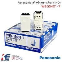 ราคา Panasonic WEG5401 7 สวิตช์กดกระดิ่ง สวิทซ์กระดิ่ง สวิตช์กดเด้ง พานาโซนิค Wide Series WEG 5401 7 (21718886279)