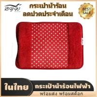 ราคา พร้อมส่ง กระเป๋าน้ำร้อน รุ่นสอดมือ กระเป๋าน้ำร้อนไฟฟ้า บรรเทาปวดเมื่อย ลดปวดประจำเดือน ถุงน้ำร้อน ถุงร้อนประคบ (21347503796)