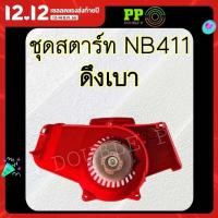 ราคา ชุดสตาร์ทNB411 ดึงเบา ลานทด ชุดดึงสตาร์ท อะไหล่เครื่องตัดหญ้า (21066854151)