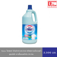 ราคา Haiter Bleach Liquid ไฮเตอร์ น้ำยาซักผ้าขาว สูตรมาตรฐาน ฟ้า น้ำหอม ชมพู 2500 มล แกลลอน (20409547872)