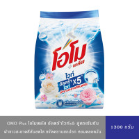 ราคา OMO Plus โอโมพลัส พลัสไวท์ ผงซักฟอก สูตรเข้มข้น ผ้าขาวสะอาดสดใส 1300 ก (21903344365)