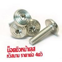 ราคา น็อตยึดชิวหน้า แอร็อก น็อตสแตนเลส หัวสนาม ยึดชิวหน้า รุ่น N MAX X MAX AEROX ADV R15 1ชุด 4ตัว น็อตเลสชิวหน้า เอดีวี งานเฮงสกรู (21915936915)