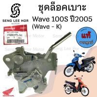 ราคา 410 แท้ ชุดล๊อคเบาะ Wave 100s 2005 Wave K Wave 100 U Box ตัวล็อคเบาะ ที่ล็อคเบาะ แป้นล๊อคเบาะ (21608192977)