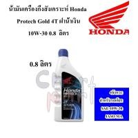 ราคา น้ำมันเครื่องกึ่งสังเคราะห์ Honda Protech Gold 4T ฝาน้ำเงิน 10W 30 0 8 1 ลิตร 4 จังหวะ HONDA (21773469657)