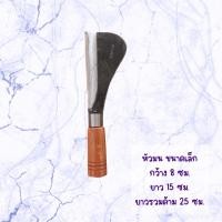 ราคา มีดโต้ป๊อก มีดโต้จิ๋ว โต้เล็ก มีดพร้าโต้ มีดอีโต้ มีดปอกมะพร้าว ทำจากเหล็กอรัญญิกแท้100 (20617648615)