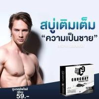 ราคา สบุ่บำรุงน้องชาย ใหญ๋ อึดทนนาน บอกลาอาการคัน ลดกลิ่นเหม็นอับ บูสให้อวบใหญ่ เพิ่มความอึดทน ตอบโจทย์ผู้ชายมาก เพียง59บาทเท่านั้ (16234781005)