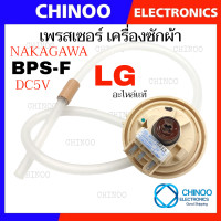 ราคา BPS F เพรสเชอร์ LG เครื่องซักผ้า DC 5V NAKAGAWA ระดับน้ำ เเอลจี เพรชเชอร์ สวิทซ์ เพรสเซอร์ (21726700011)