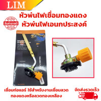 ราคา หัวพ่นไฟ เชื่อมทองแดง หัวพ่นไฟเอนกประสงค์ หัวเชื่อมทองเหลือง เชื่อมท่อแอร์ เชื่อมท่อทอแดง สำหรับช่างแอร์ (20833494652)