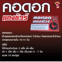 ราคา คอดอก แดงชัวร์ ดูแลเรื่องคอดอกของไก่ชน (19245116992)