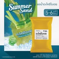 ราคา ผงเครื่องดื่มสำเร็จรูป น้ำตะไคร้ใบเตย ตราซัมเมอร์แซนด์ SUMMER SAND 350 กรัม ชงได้ 5 ลิตร (20880759353)
