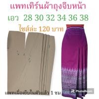 ราคา แพทเทิร์นผ้าถุงสำเร็จ สินค้าเป็นกระดาษแบบไปตัดเย็บเอง (21514979858)