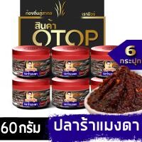 ราคา แจ่วปลาร้าผัดสุกพรีเมี่ยม สินค้าOTOP Thailand 60g จำนวน6กระปุก ปลาร้าสับ แจ่วปลาร้า (14753694675)