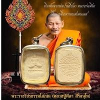 ราคา เหรียญพระ หลวงปู่มหาศิลา สิริจันโท วัดโพธิ์ศรีสะอาด จ กาฬสินธุ์ (21910205207)