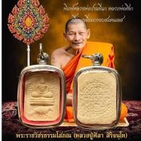 ราคา เหรียญพระ หลวงปู่มหาศิลา สิริจันโท วัดโพธิ์ศรีสะอาด จ กาฬสินธุ์ (21910205210)