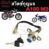 ราคา 59 A 100M3 สวิทกุญแจ A 100 M3 สวิตช์กุญแจ A100 3 เอ 100 สวิตช์กุญแจรถจักรยานยนต์ A 100 A 100M3 6 สาย Key Set Suzuki (18693933153)