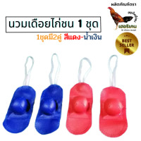 ราคา นวมไก่ชน นวมสวมเดือยไก่ชน นวมไก่อย่างดี 1ชุด จำนวน2คู่ (19260867520)