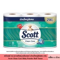 ราคา Scott สก๊อตต์ กระดาษทิชชู่ คลีนแคร์ สกินแคร์ ซีเลคท์ แพ็ค 6 ม้วน มี 7 สูตร หนา 2 และ 3 ชั้น สัมผัสเนียนนุ่ม หอมกลิ่นธรรมชาติ อ่อนโยน กระดาษชำระ สก็อตต์ (21479433651)