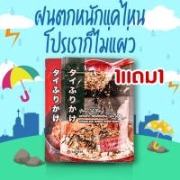 ราคา ผงโรยข้าว รสโนริสาหร่าย 1 แถม 1 20gx2ซอง สไตล์ ญี่ปุ่น Furikake แบรนด์ คุโรบิ อร่อย หอมสาหร่าย ปลาและงาขาวคั่ว (21743613146)