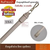 ราคา ด้ามจูง ด้ามจูงผ้าม่าน ด้ามจูงอะลูมิเนียม (4336152871)