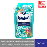ราคา Comfort Ultra Fabric Softener คอมฟอร์ท อัลตร้า น้ำยาปรับผ้านุ่ม สูตรเข้มข้นพิเศษ เดลี่เฟรช ฟ้า ฟลอรัลเฟรช ชมพู แอคทีฟเฟรช เขียว 500 มล (19162693314)