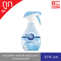 ราคา Ambi Pur แอมบิเพอร์ ผลิตภัณฑ์ขจัดกลิ่นบนผ้า สเปรย์ฉีดผ้าหอม กลิ่นแพชชั่นมิสทิคซันไรซ์เฟรชดาวน์นี่บลอสซัมบรีซเฟรชลอนดรี่ 370 มล (19122196604)