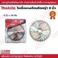 ราคา ใบวงเดือน 9 นิ้ว 24T 36T 40T MAKITA คม ทนทาน เกรด AAA ใบเลื่อยวงเดือน ใบเลื่อยตัดไม้ ใบตัดไม้ ใบวงเดือน ใบวงเดือนตัดหญ้า พร้อมส่ง ราคาถูกสุด (19368446278)