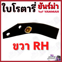 ราคา ใบโรตารี่ ยันม่าร์ ใบจอบหมุน ใบตีดิน ใบโรตารี่ตีดิน ใบโรตารี่ยันม่าร์ ใบตีดินยันม่าร์ อะไหล่รถไถ อะไหล่รถไถยันม่าร์ ยอยจอบหมุน ยอยปั่นโรตารี่ (21388694042)