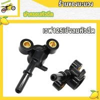 ราคา ฝาครอบหัวฉีด เวฟ125 ปลาวาฬ ฝาครอบหัวฉีด 125i led wave125i new (21728443310)