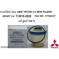 ราคา กรองโซล่า MITSUBISHI ALL NEW TRITON 2 4NEW PAJERO SPORT 2 4 ปี2015 2022 Part no 1770A337 (21751961891)