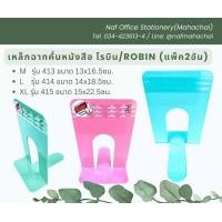ราคา ฉากกั้น เหล็กคั่น หนังสือ แฟ้ม โรบิน ROBIN คละสี แพ็ค2อัน (21607840297)