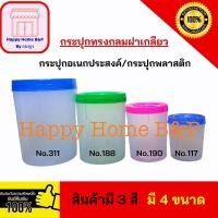 ราคา กระปุก กระปุกทรงกลมฝาเกลียว กระปุกกลม กระปุกปลาร้า 4 ขนาด เกรดA (17392276749)